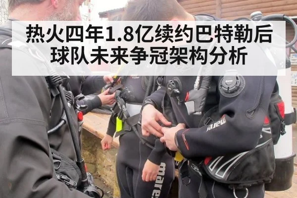 热火四年1.8亿续约巴特勒后球队未来争冠架构分析
