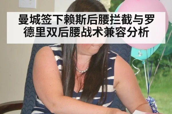 曼城签下赖斯后腰拦截与罗德里双后腰战术兼容分析
