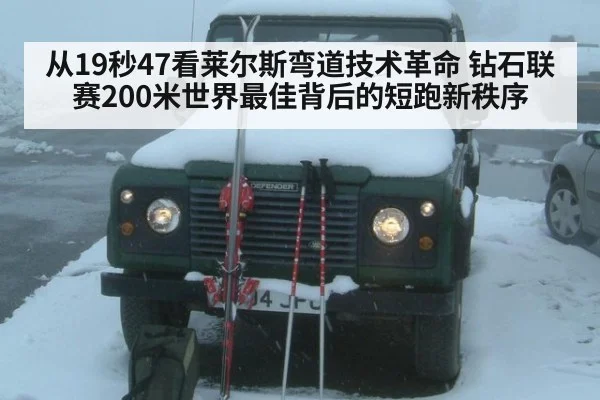 从19秒47看莱尔斯弯道技术革命 钻石联赛200米世界最佳背后的短跑新秩序