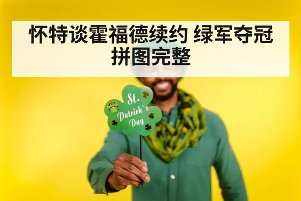 怀特谈霍福德续约 绿军夺冠拼图完整