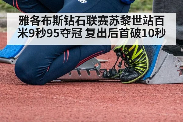 雅各布斯钻石联赛苏黎世站百米9秒95夺冠 复出后首破10秒